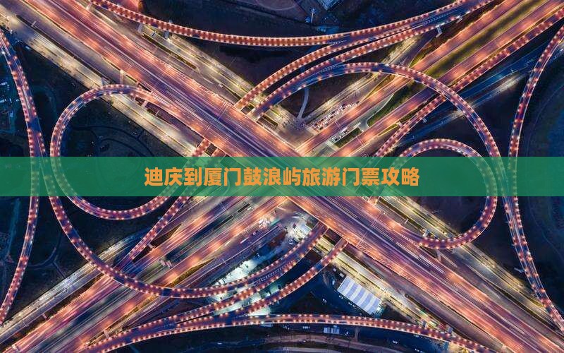 迪庆到厦门鼓浪屿门票