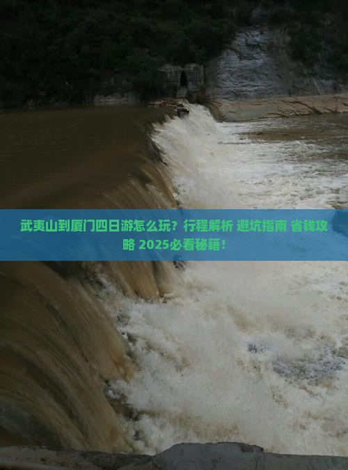 武夷山到厦门四日游