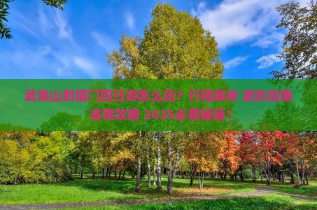 武夷山到厦门四日游