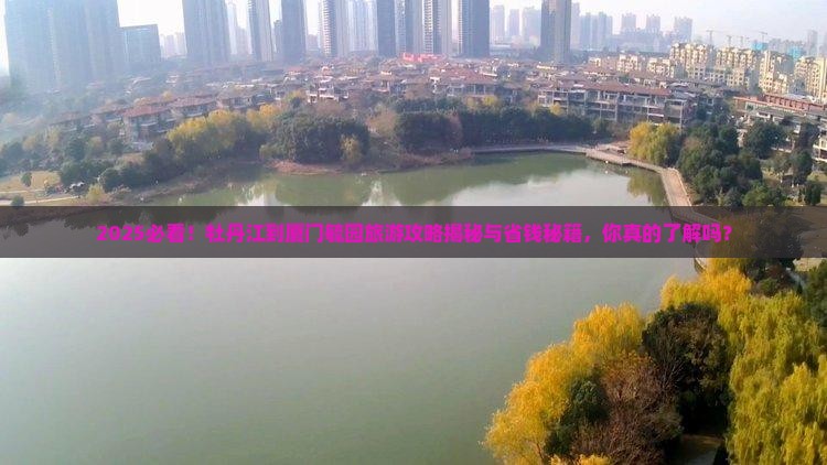 牡丹江到厦门毓园旅游