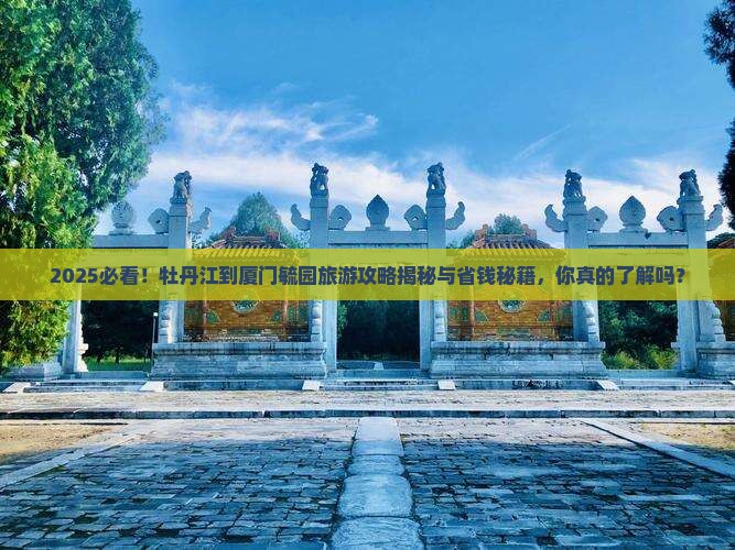 牡丹江到厦门毓园旅游