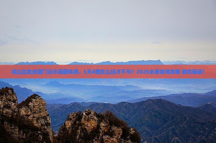 凉山去厦门云水谣团体旅游 凉山去厦门云水谣团体旅游