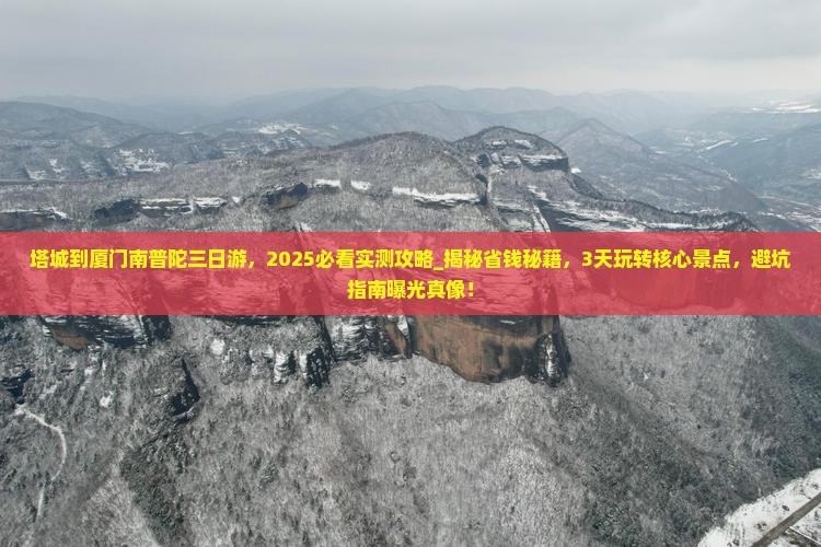 塔城到厦门南普陀三日游