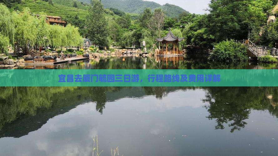宜昌去厦门毓园三日游