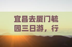 宜昌去厦门毓园三日游