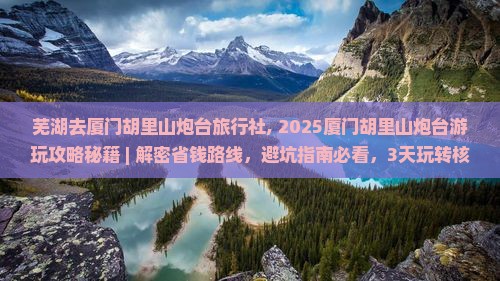 芜湖去厦门胡里山炮台旅行社 芜湖去厦门胡里山炮台旅行社