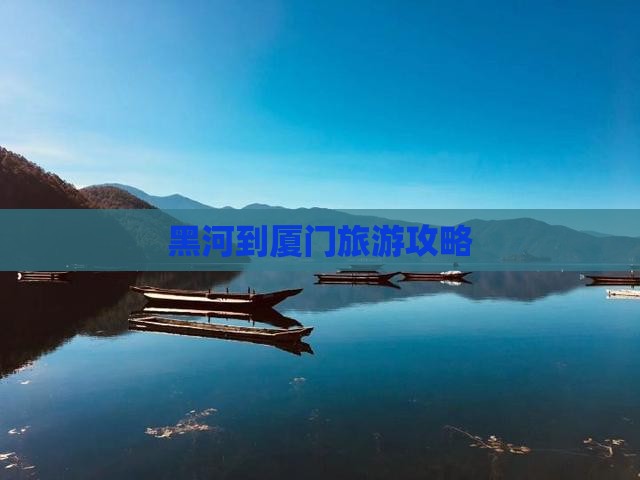 黑河到厦门个人游