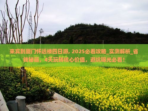 来宾到厦门怀远楼四日游
