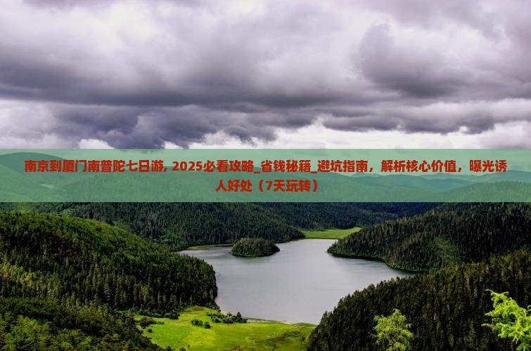 南京到厦门南普陀七日游