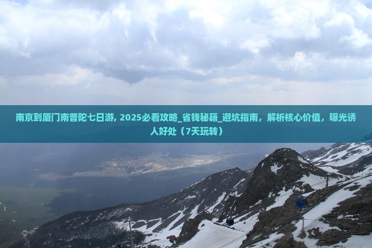 南京到厦门南普陀七日游