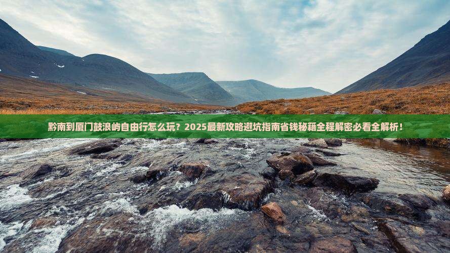 黔南到厦门鼓浪屿自由行