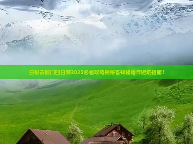白银去厦门四日游
