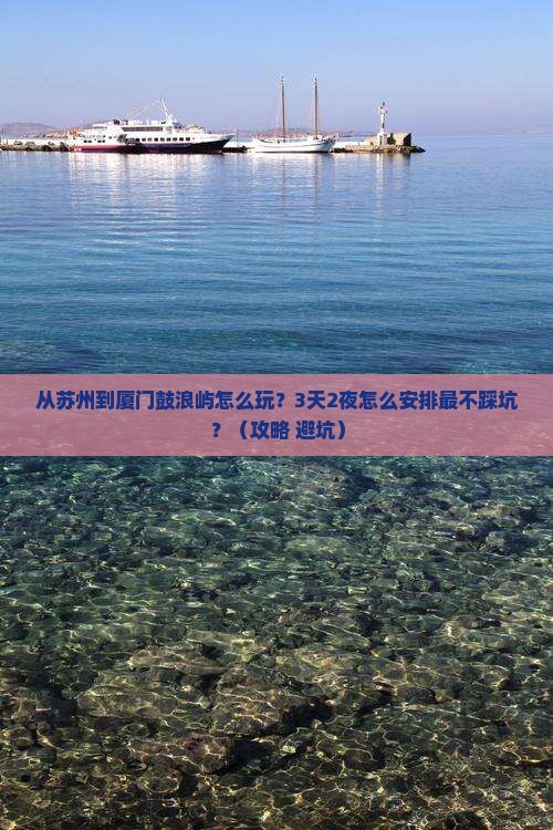 苏州到厦门鼓浪屿哪里玩