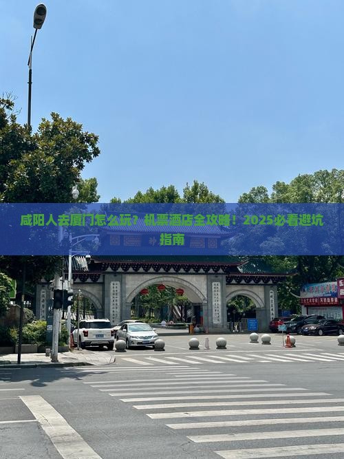咸阳去厦门门票