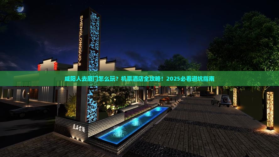 咸阳去厦门门票