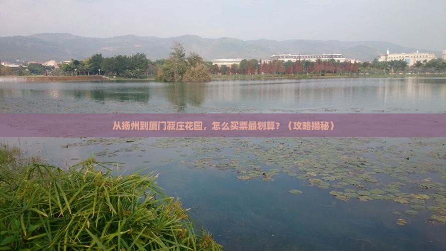 扬州到厦门菽庄花园门票
