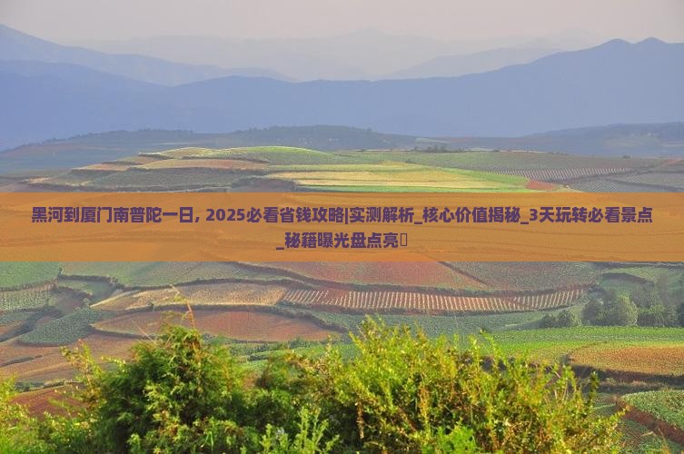 黑河到厦门南普陀一日