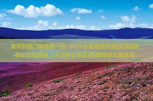黑河到厦门南普陀一日