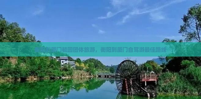 衡阳到厦门毓园团体旅游