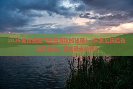 烟台去厦门三日游