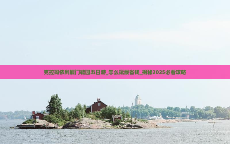 克拉玛依到厦门毓园五日游