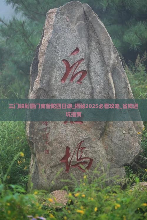 三门峡到厦门南普陀四日游