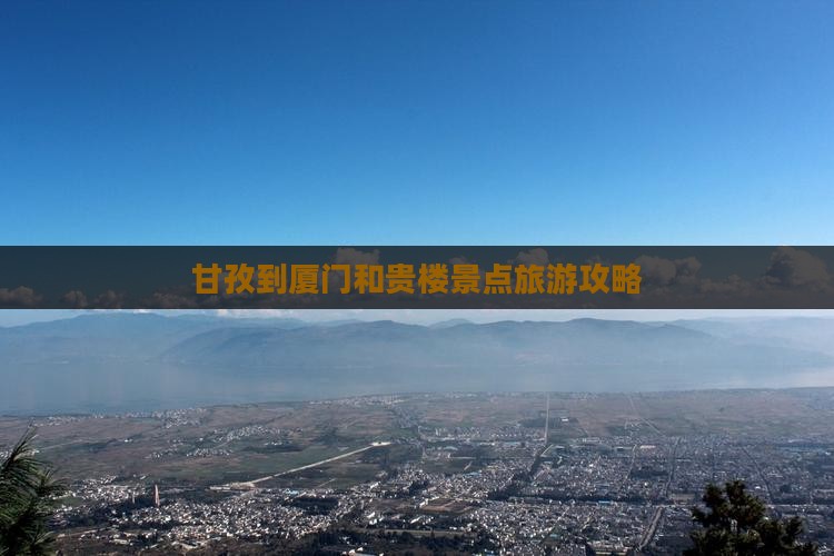 甘孜到厦门和贵楼景点