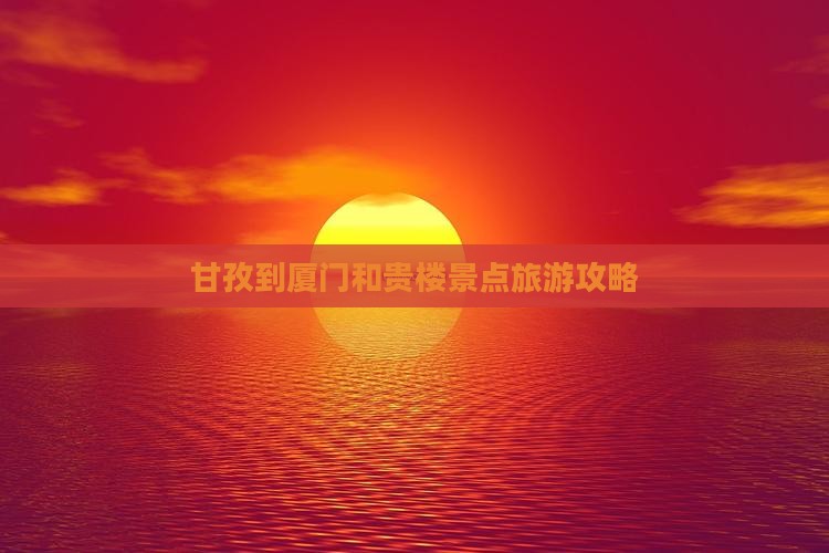 甘孜到厦门和贵楼景点