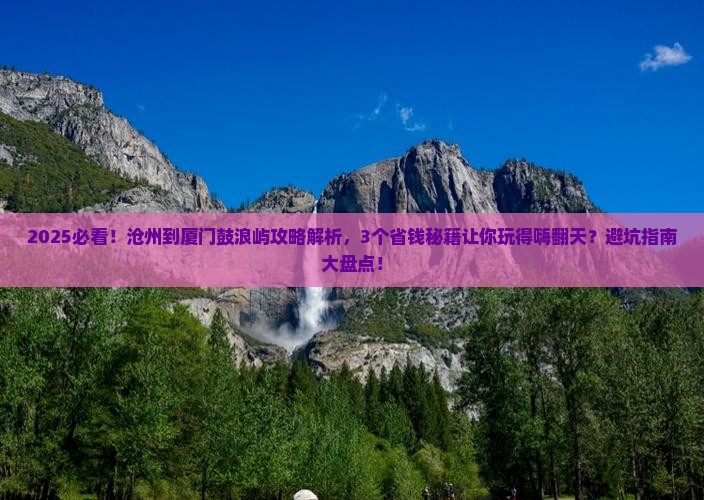 沧州到厦门鼓浪屿攻略