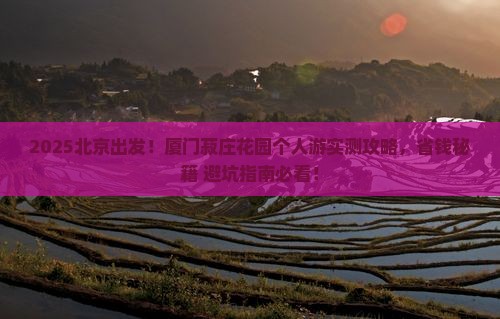 北京去厦门菽庄花园个人游