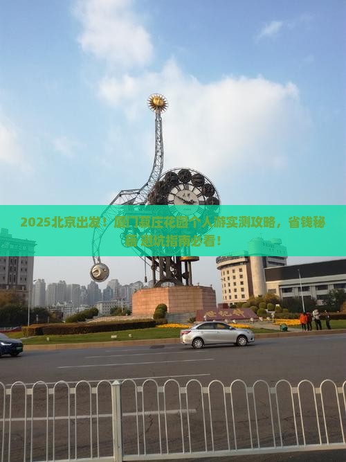 北京去厦门菽庄花园个人游