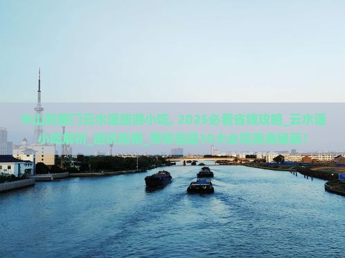 中山到厦门云水谣旅游小吃