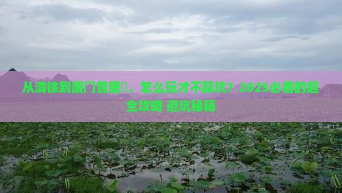 清徐去厦门曾厝埯攻略