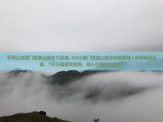 平顶山去厦门胡里山炮台七日游