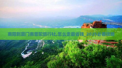 南阳到厦门南普陀旅行社