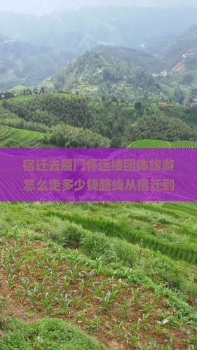 宿迁去厦门怀远楼团体旅游