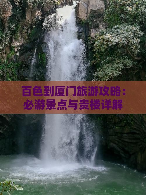 百色到厦门和贵楼旅游