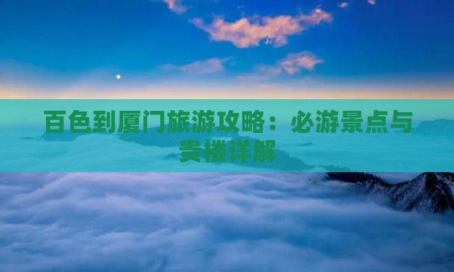 百色到厦门和贵楼旅游