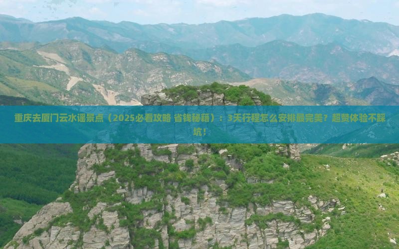 重庆去厦门云水谣景点