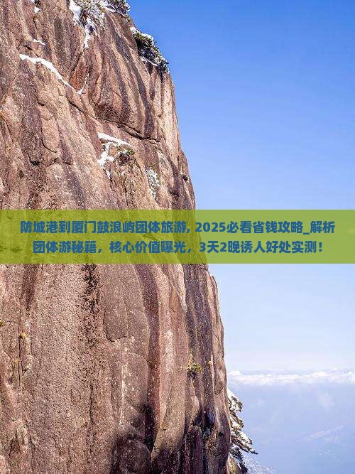 防城港到厦门鼓浪屿团体旅游