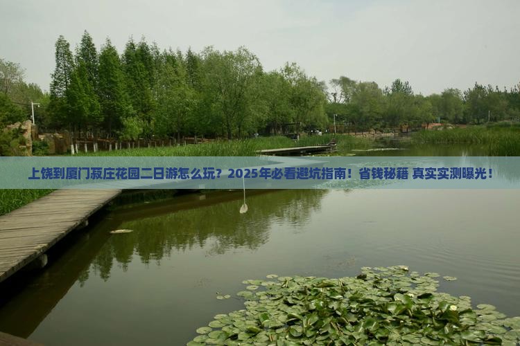 上饶到厦门菽庄花园二日游