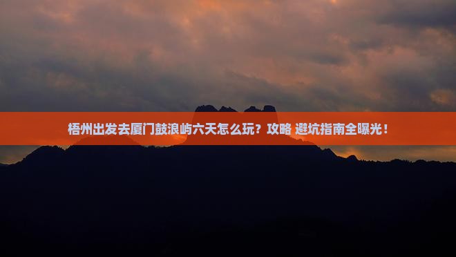 梧州去厦门鼓浪屿六日游