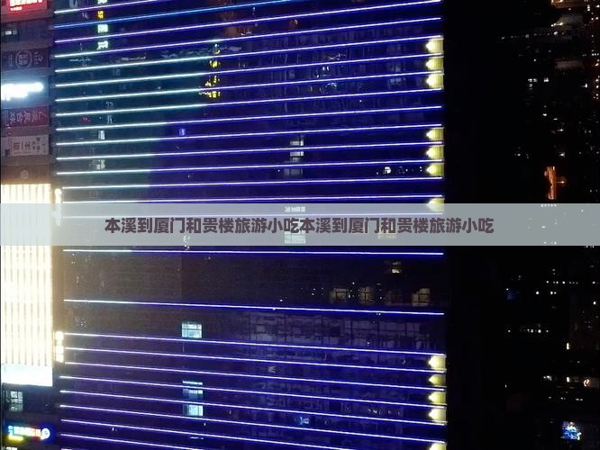 本溪到厦门和贵楼旅游小吃