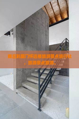 商丘到厦门怀远楼旅行社