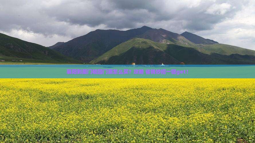 襄阳到厦门毓园门票