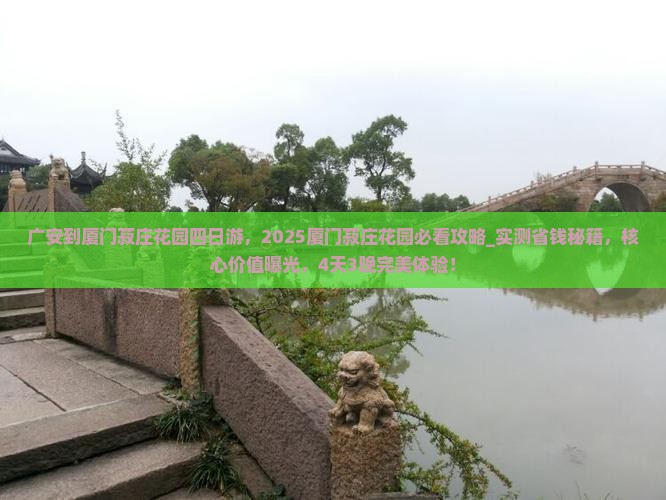 广安到厦门菽庄花园四日游