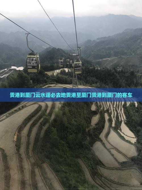贵港到厦门云水谣必去地