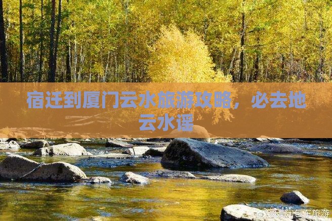 宿迁到厦门云水谣必去地