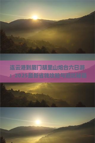 连云港到厦门胡里山炮台六日游