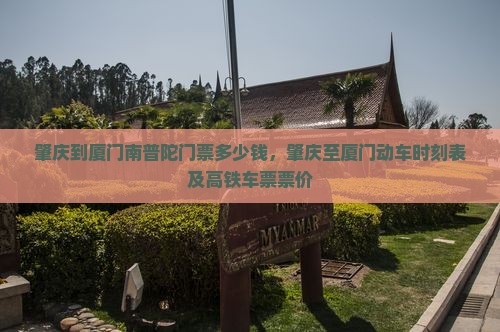 肇庆到厦门南普陀门票